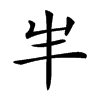 𡴀汉字