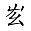 𡴁汉字