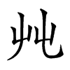 𡴂汉字