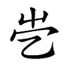 𡴄汉字