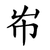 𡴅汉字