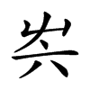 𡴆汉字