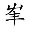 𡴇汉字