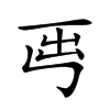 𡴈汉字