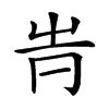 𡴊汉字