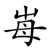 𡴋汉字