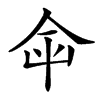 𡴌汉字