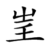 𡴍汉字