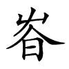 𡴏汉字