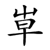 𡴐汉字