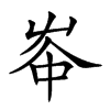 𡴑汉字