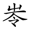 𡴒汉字