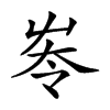 𡴔汉字