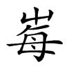 𡴕汉字