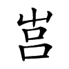 𡴗汉字