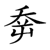 𡴘汉字