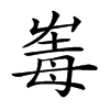 𡴛汉字