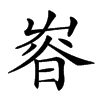 𡴜汉字