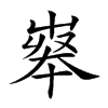 𡴝汉字