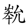 𡴞汉字