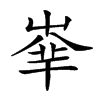 𡴟汉字