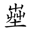 𡴠汉字