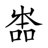 𡴡汉字