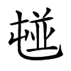 𡴢汉字