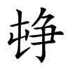 𡴣汉字