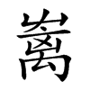 𡴥汉字