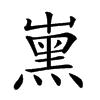 𡴦汉字