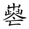 𡴧汉字