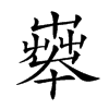 𡴨汉字