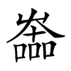 𡴩汉字