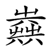 𡴪汉字