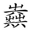 𡴫汉字