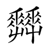 𡴬汉字