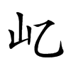 𡴭汉字