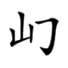 𡴮汉字