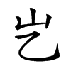 𡴯汉字