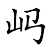 𡴰汉字