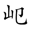 𡴱汉字