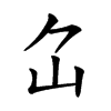 𡴲汉字