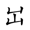 𡴳汉字