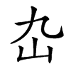 𡴴汉字