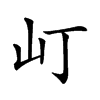 𡴵汉字