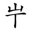 𡴶汉字