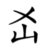 𡴷汉字