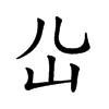 𡴸汉字