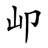 𡴹汉字